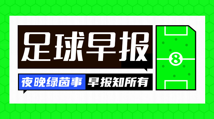 早报：皇马绝杀晋级国王杯4强 阿森纳遭纽卡双杀联赛杯出局